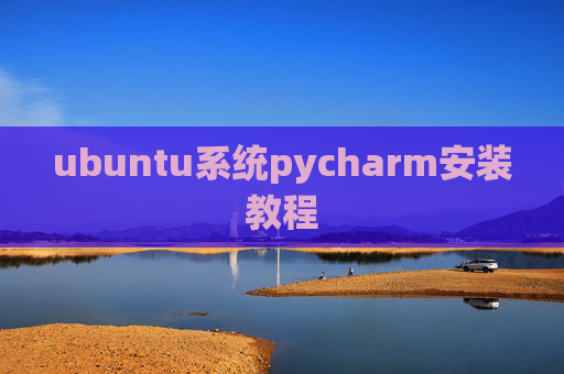 ubuntu系统pycharm安装教程 ubuntu系统pycharm安装教程