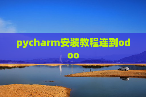 pycharm安装教程连到odoo pycharm安装教程连到odoo