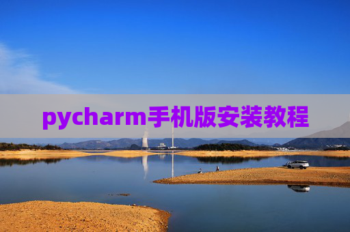 pycharm手机版安装教程