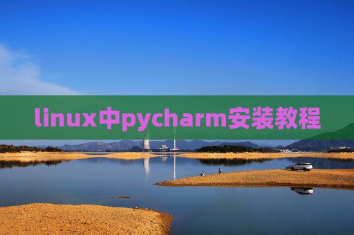 linux中pycharm安装教程