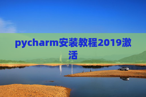 pycharm安装教程2019激活