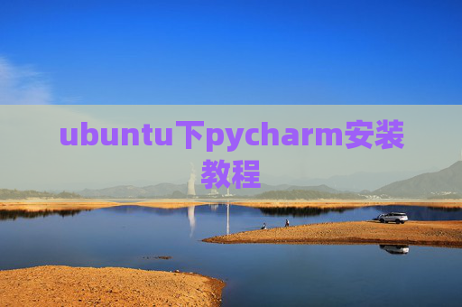 ubuntu下pycharm安装教程