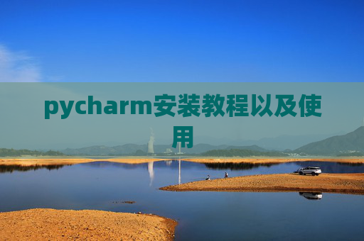 pycharm安装教程以及使用